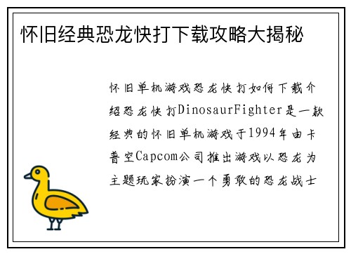 怀旧经典恐龙快打下载攻略大揭秘