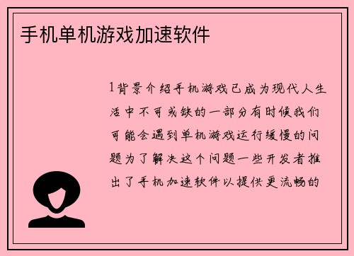 手机单机游戏加速软件