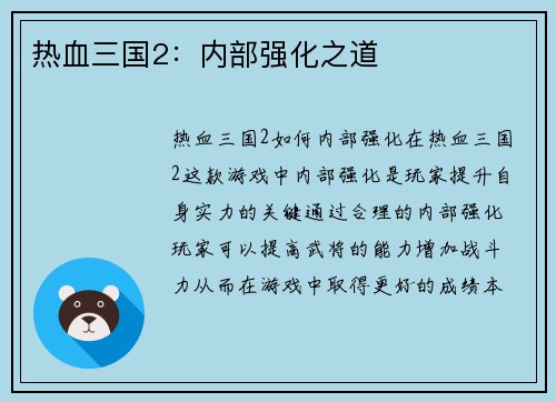 热血三国2：内部强化之道
