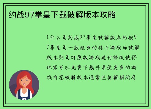约战97拳皇下载破解版本攻略
