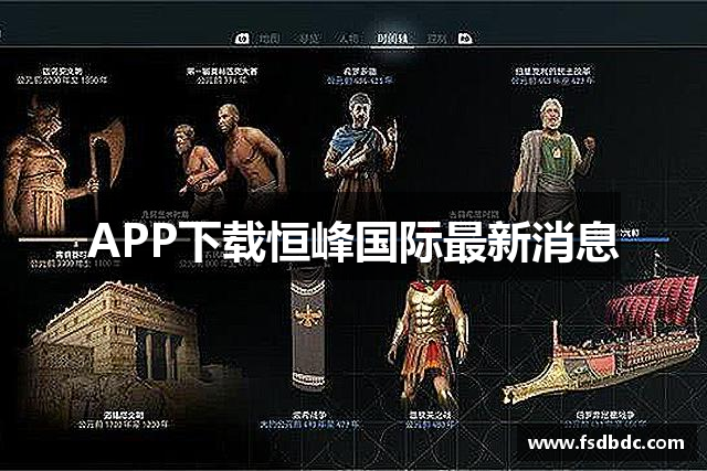 APP下载恒峰国际最新消息